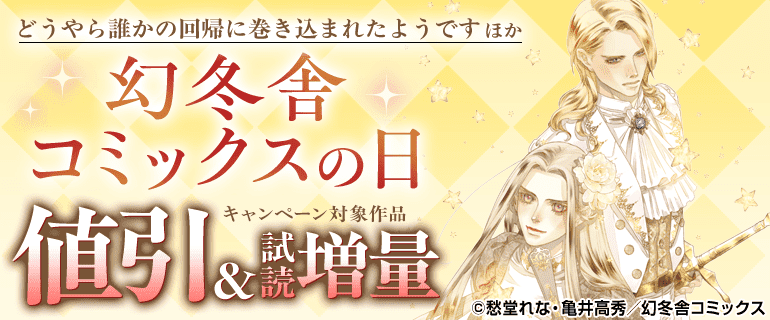 「どうやら誰かの回帰に巻き込まれたようです」ほか 幻冬舎コミックスの日