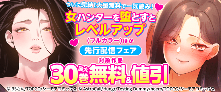 ついに完結！大量無料で一気読み！『女ハンターを堕とすとレベルアップ(フルカラー)』ほか先行配信フェア