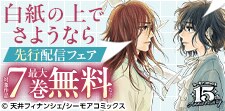『白紙の上でさようなら』ほか新刊先行配信キャンペーン