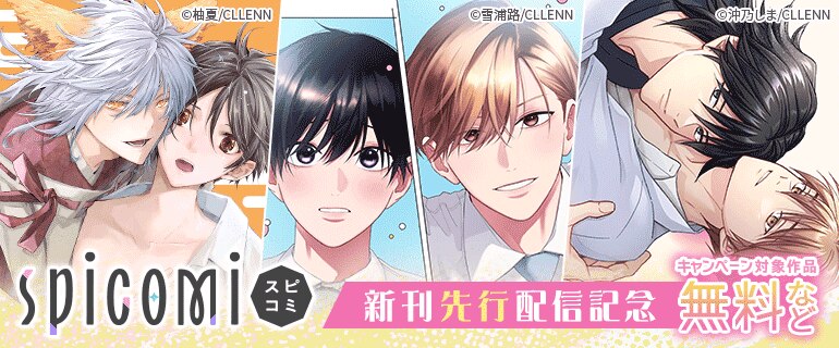 spicomi 新刊先行配信記念