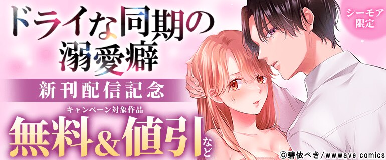 『ドライな同期の溺愛癖』ドラマ化＆単行本新刊配信記念