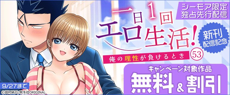 『一日1回エロ生活！～俺の理性が負けるとき～53』新刊配信記念