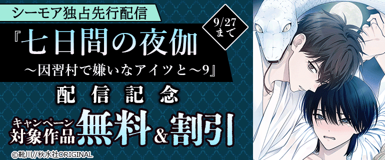 『七日間の夜伽～因習村で嫌いなアイツと～9』配信記念