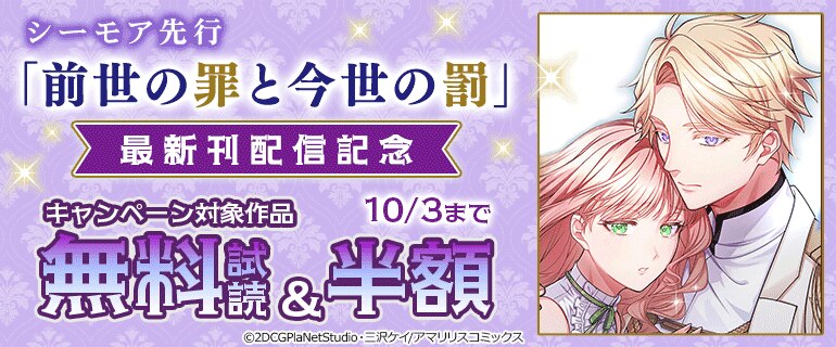シーモア先行「前世の罪と今世の罰」最新刊配信記念
