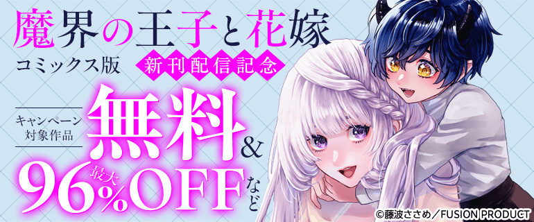 『魔界の王子と花嫁』コミックス版 新刊配信記念