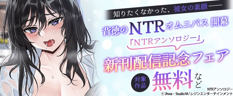 「NTRアンソロジー」新刊配信記念フェア