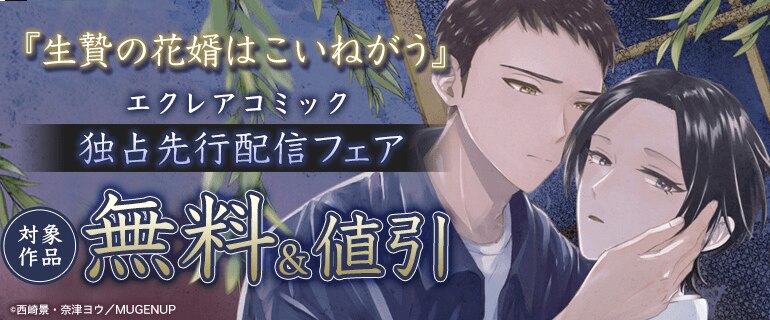 エクレアコミック独占先行配信フェア