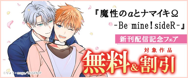 「魔性のαとナマイキΩ-Be mine ! sideR-」新刊配信記念フェア