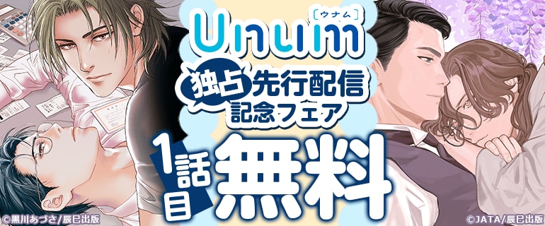 Unum 独占先行配信記念フェア