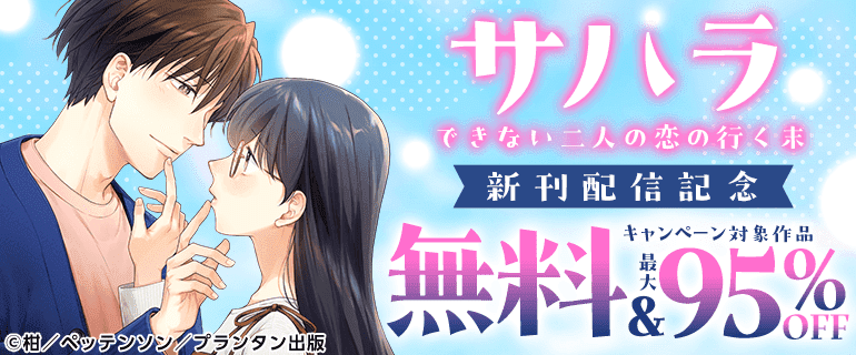「サハラ できない二人の恋の行く末」新刊配信記念