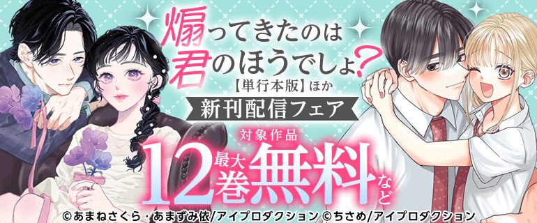 「煽ってきたのは君のほうでしょ？【単行本版】」ほか新刊配信フェア