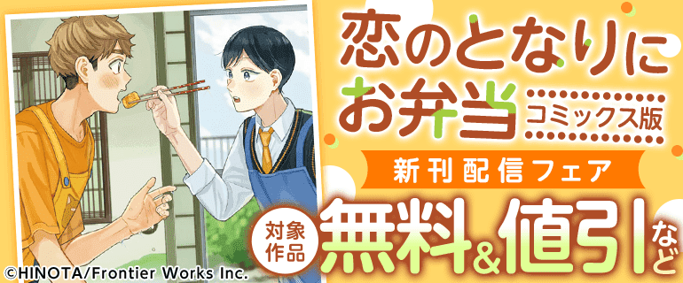 『恋のとなりにお弁当【コミックス版】』新刊配信フェア