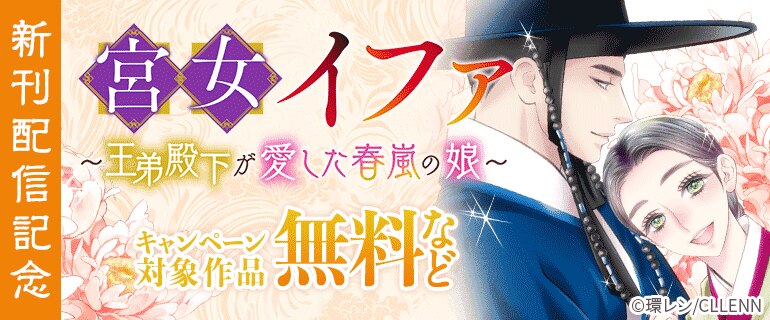 「宮女イファ～王弟殿下が愛した春嵐の娘～」新刊配信記念