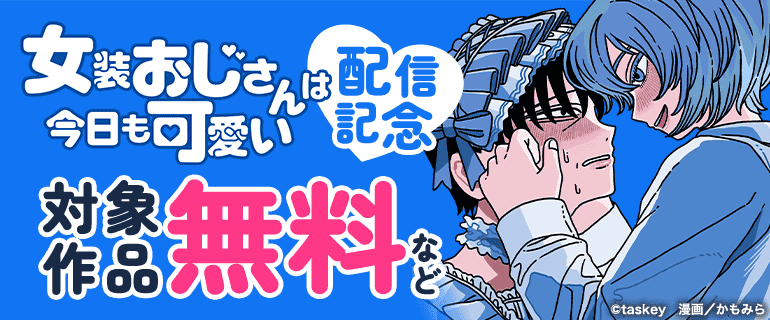 「女装おじさんは今日も可愛い」配信記念