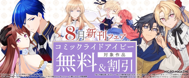 コミックライドアイビー8月新刊フェア