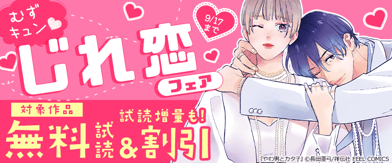 むずキュン！じれ恋フェア