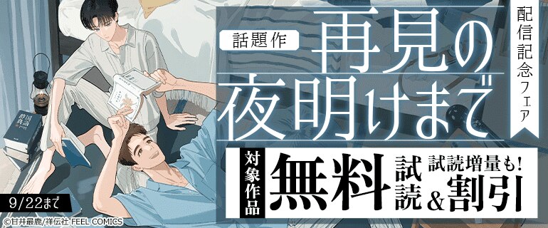 話題作『再見の夜明けまで』配信記念フェア