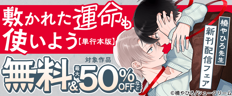 橈やひろ先生「敷かれた運命も使いよう【単行本版】」新刊配信フェア