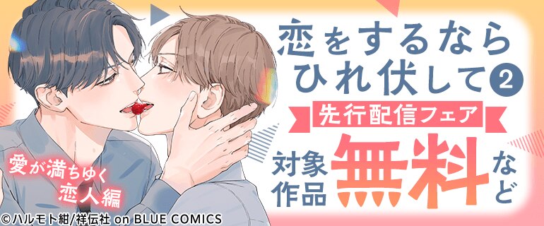 『恋をするならひれ伏して』先行配信フェア