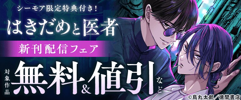 「はきだめと医者」新刊配信フェア