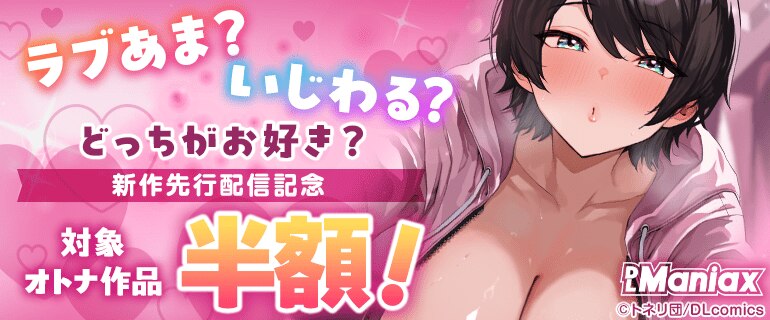 ラブあま？いじわる？どっちがお好き？新作先行配信記念