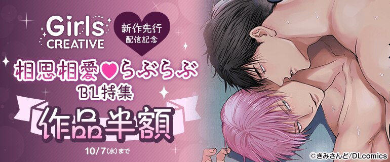 《GirlsCREATIVE》 新作先行配信記念