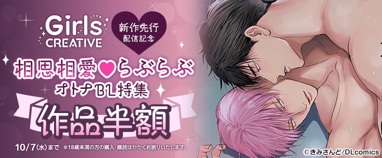 新作先行配信記念 らぶらぶオトナBL特集