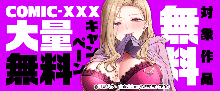「COMIC-XXX」大量無料キャンペーン