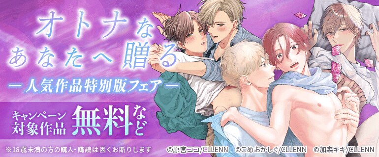 オトナなあなたへ贈る 人気作品特別版フェア