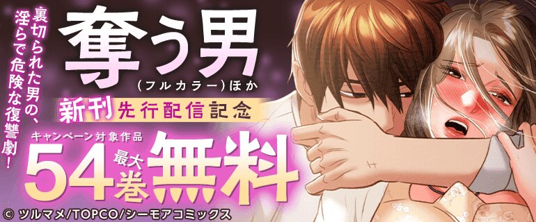 『奪う男(フルカラー)』などの新刊先行配信キャンペーン