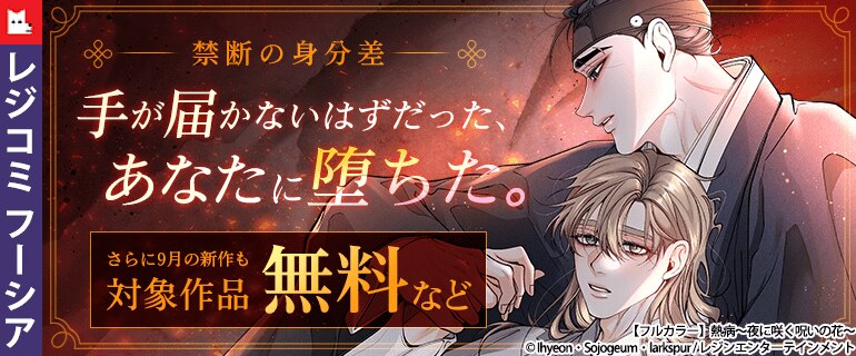 レジコミ フーシア  禁断の身分差