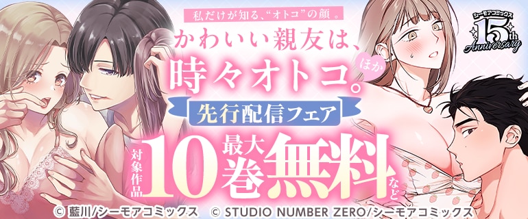 私だけが知る、“オトコ”の顔。『かわいい親友は、時々オトコ。』ほか先行配信フェア