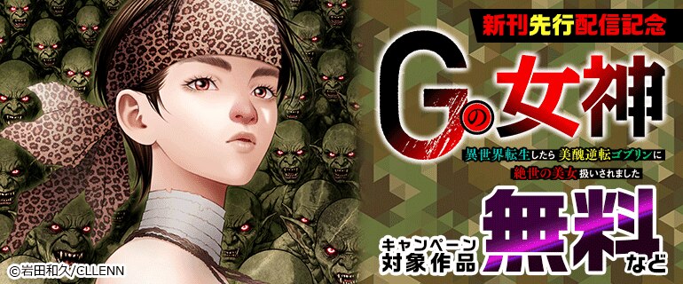 「Gの女神～異世界転生したら美醜逆転ゴブリンに絶世の美女扱いされました～」 新刊先行配信記念