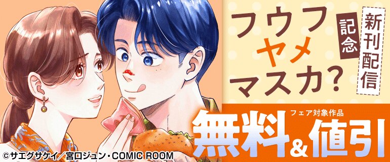 『フウフヤメマスカ？』新刊配信記念