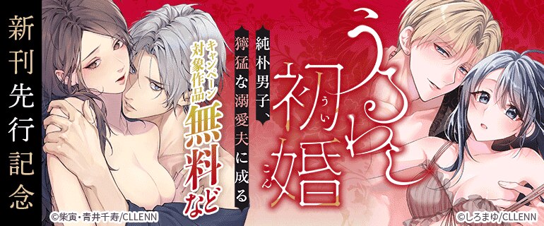 「うるわし初婚～純朴男子、獰猛な溺愛夫に成る～」新刊先行記念