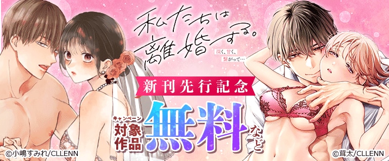 「私たちは離婚する。深く、甘く、繋がって…」新刊先行記念