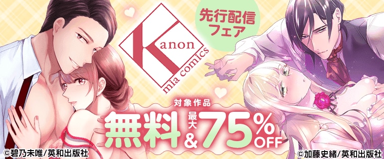 Kanonmia comics先行配信フェア