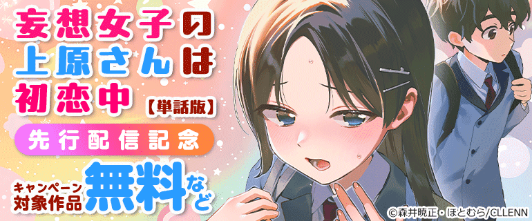 「妄想女子の上原さんは初恋中【単話版】」先行配信記念