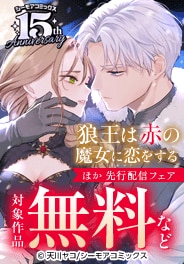 「狼王は赤の魔女に恋をする」ほか先行配信フェア