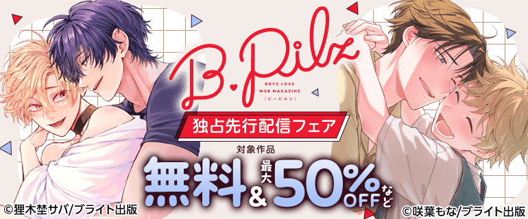 『B.Pilz』独占先行配信フェア