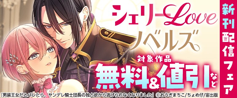 シェリーLoveノベルズ新刊配信記念フェア