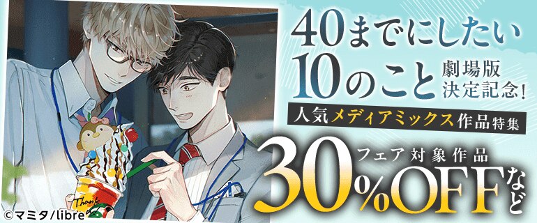 「40までにしたい10のこと」劇場版決定記念！人気メディアミックス作品特集