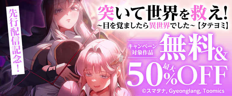 『突いて世界を救え！～目を覚ましたら異世界でした～【タテヨミ】』先行配信記念！キャンペーン