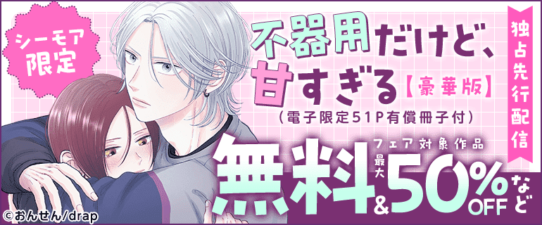シーモア限定『【豪華版】不器用だけど、甘すぎる（電子限定51P有償冊子付）』独占先行配信