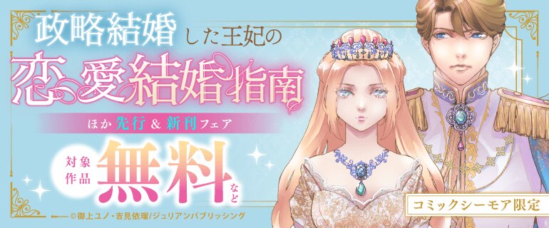『政略結婚した王妃の恋愛結婚指南』ほか先行＆新刊フェア