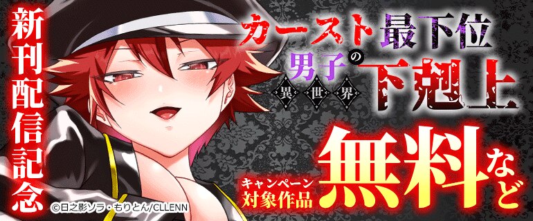 「カースト最下位男子の異世界下剋上」新刊配信記念