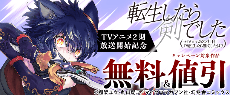 「転生したら剣でした」TVアニメ2期放送開始記念