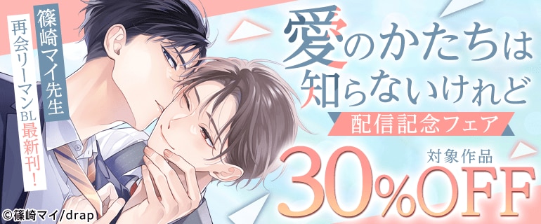 「愛のかたちは知らないけれど」配信記念フェア