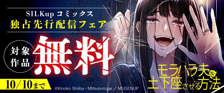 SILKupコミックス独占先行配信フェア