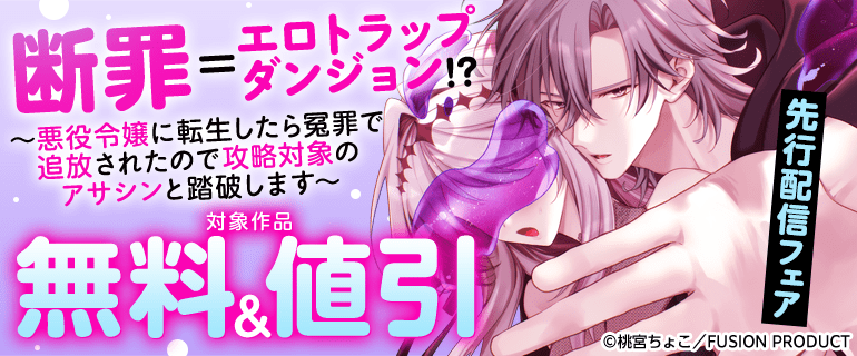 『断罪＝エロトラップダンジョン!? ～悪役令嬢に転生したら冤罪で追放されたので攻略対象のアサシンと踏破します～』先行配信フェア